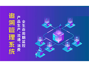 追溯系統(tǒng)的優(yōu)勢價值有哪些？