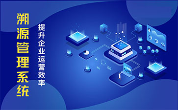產品溯源系統具有什么樣的優勢？