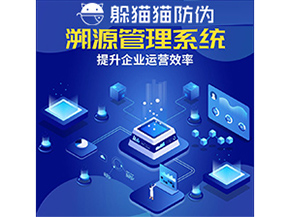 二維碼溯源系統(tǒng)具有什么優(yōu)勢作用？