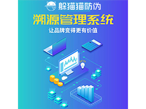 企業(yè)運用防偽溯源系統(tǒng)能夠帶來什么作用？