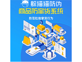 運用防偽防竄貨系統(tǒng)具有什么功能？能帶來什么意義？