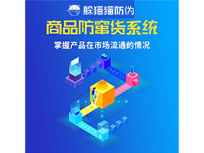 企業(yè)運用二維碼防竄貨系統(tǒng)能帶來哪些優(yōu)勢好處？