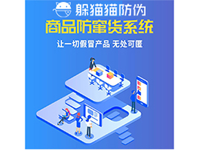 使用防竄貨系統(tǒng)能為企業(yè)帶來什么作用?