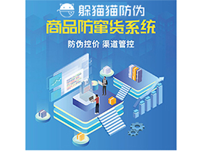 防竄貨系統(tǒng)能給為企業(yè)帶來什么價(jià)值?