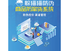 產(chǎn)品定制防竄貨系統(tǒng)能夠帶來哪些價值作用？