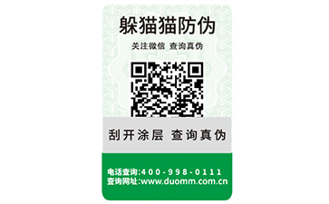 二維碼防偽標(biāo)簽的運(yùn)用能實(shí)現(xiàn)哪些功能？