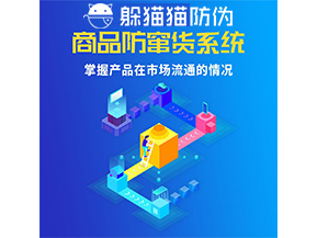 防竄貨系統的功能作用是什么？